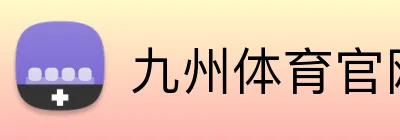 九州体育官网 logo
